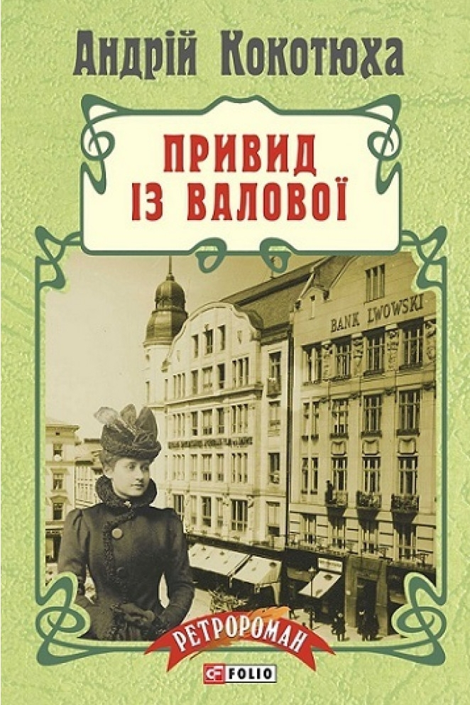 Привид з Валової - Андрій Кокотюха - 1-ша Бібліотека Аудіокниг Українською Мовою Безкоштовно