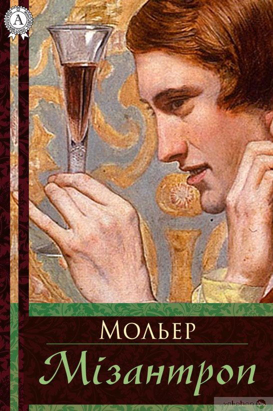 Мізантроп - Жан Батист Мольєр - 1-ша Бібліотека Аудіокниг Українською Мовою Безкоштовно