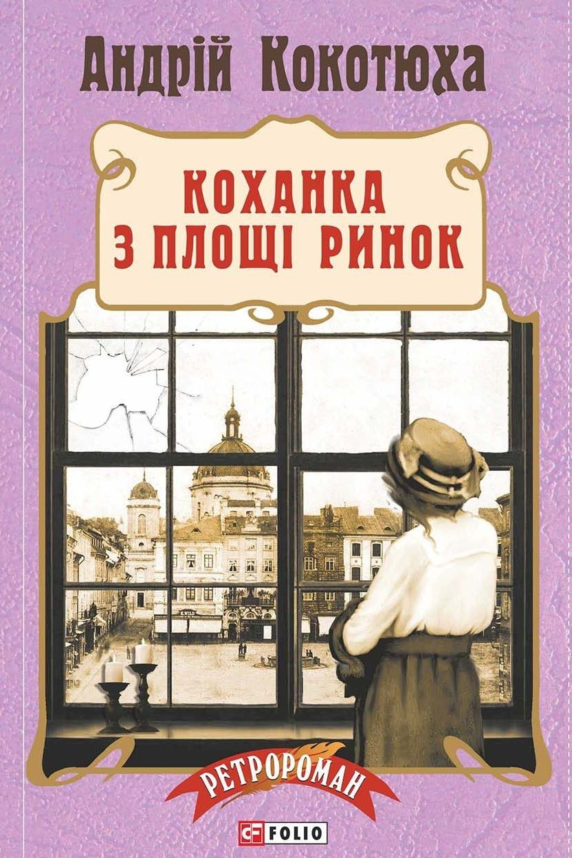 Коханка з Площі Ринок - Андрій Кокотюха - 1-ша Бібліотека Аудіокниг Українською Мовою Безкоштовно