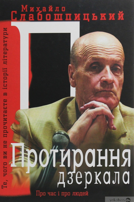 Протирання дзеркала - Михайло Слабошпицький - 1-ша Бібліотека Аудіокниг Українською Мовою Безкоштовно
