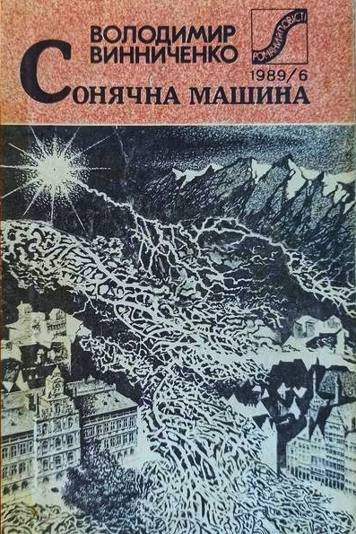 Сонячна машина - Володимир Винниченко - 1-ша Бібліотека Аудіокниг Українською Мовою Безкоштовно