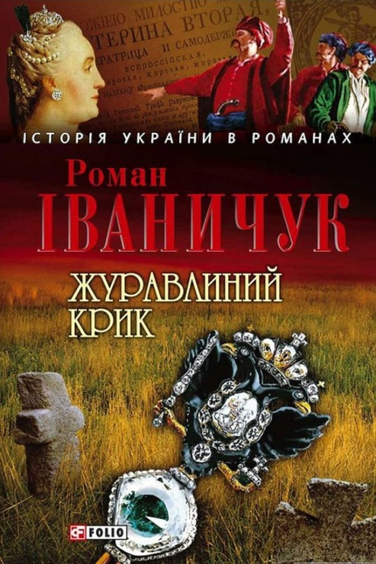 Журавлиний крик - Роман Іваничук - 1-ша Бібліотека Аудіокниг Українською Мовою Безкоштовно
