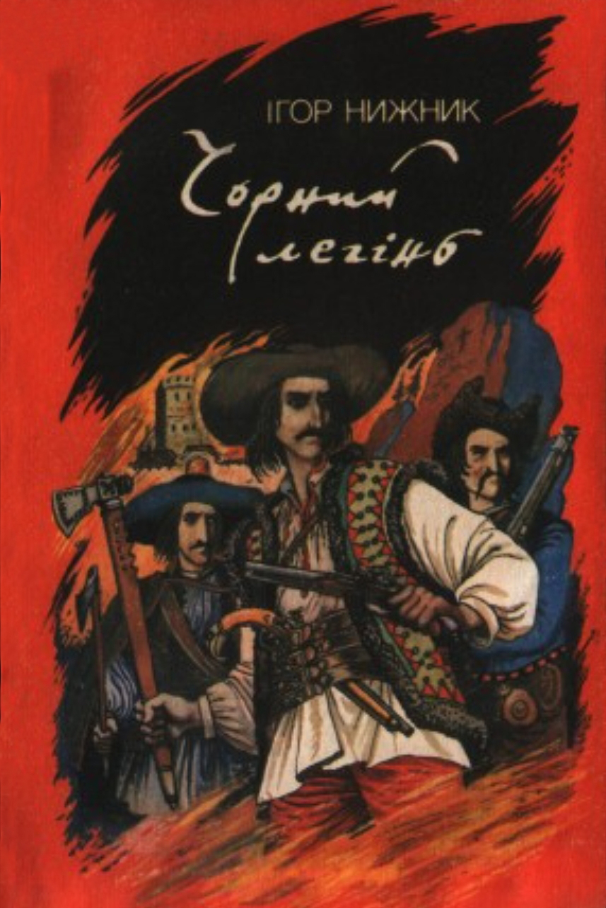 Чорний легінь - Ігор Нижник - 1-ша Бібліотека Аудіокниг Українською Мовою Безкоштовно