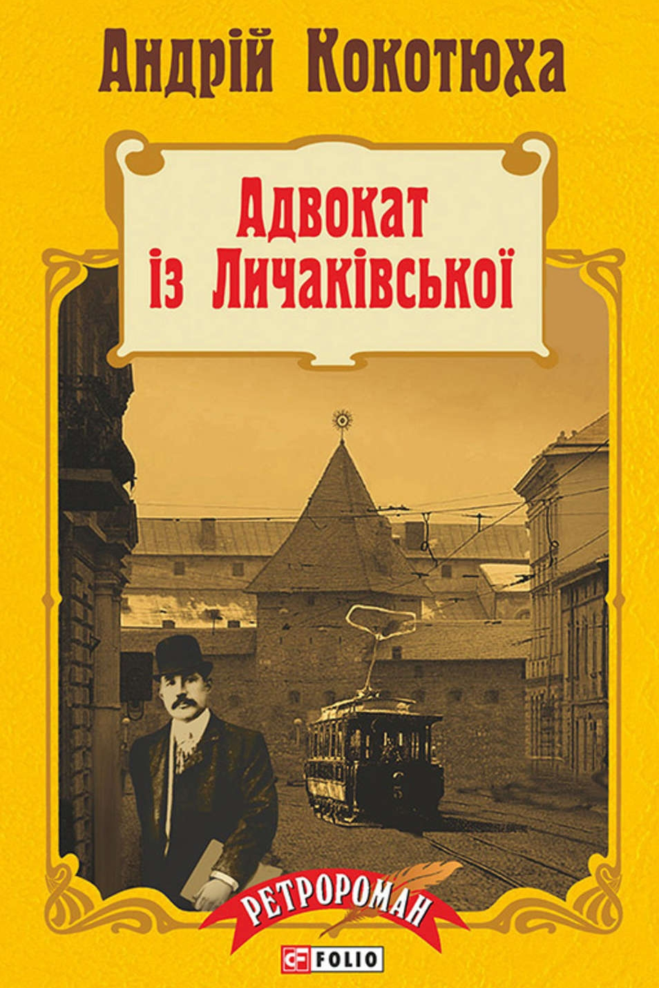 Адвокат із Личаківської - Андрій Кокотюха - 1-ша Бібліотека Аудіокниг Українською Мовою Безкоштовно