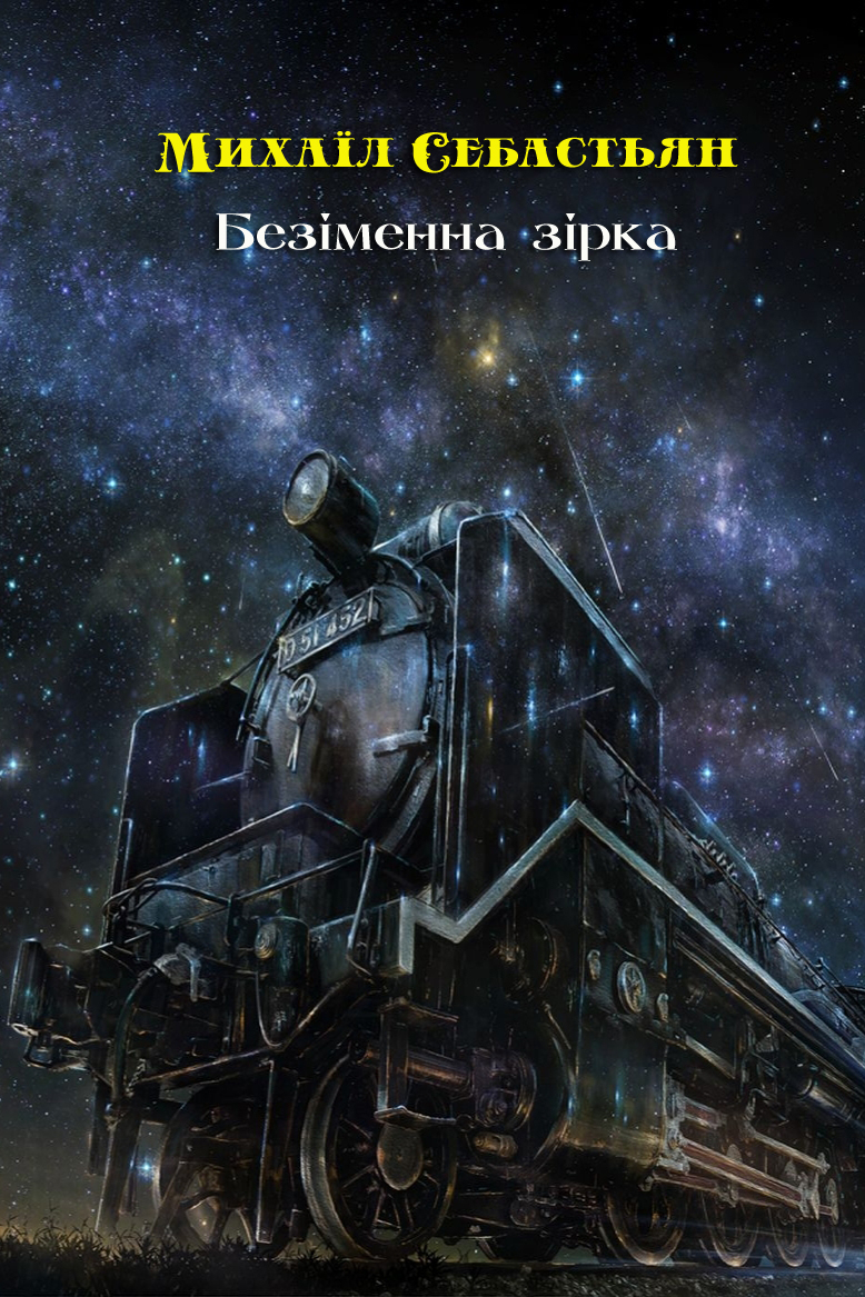 Безіменна зірка - Михаїл Себастьян - 1-ша Бібліотека Аудіокниг Українською Мовою Безкоштовно