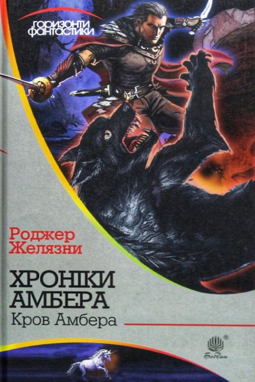 Кров Амбера - Роджер Желязни - 1-ша Бібліотека Аудіокниг Українською Мовою Безкоштовно