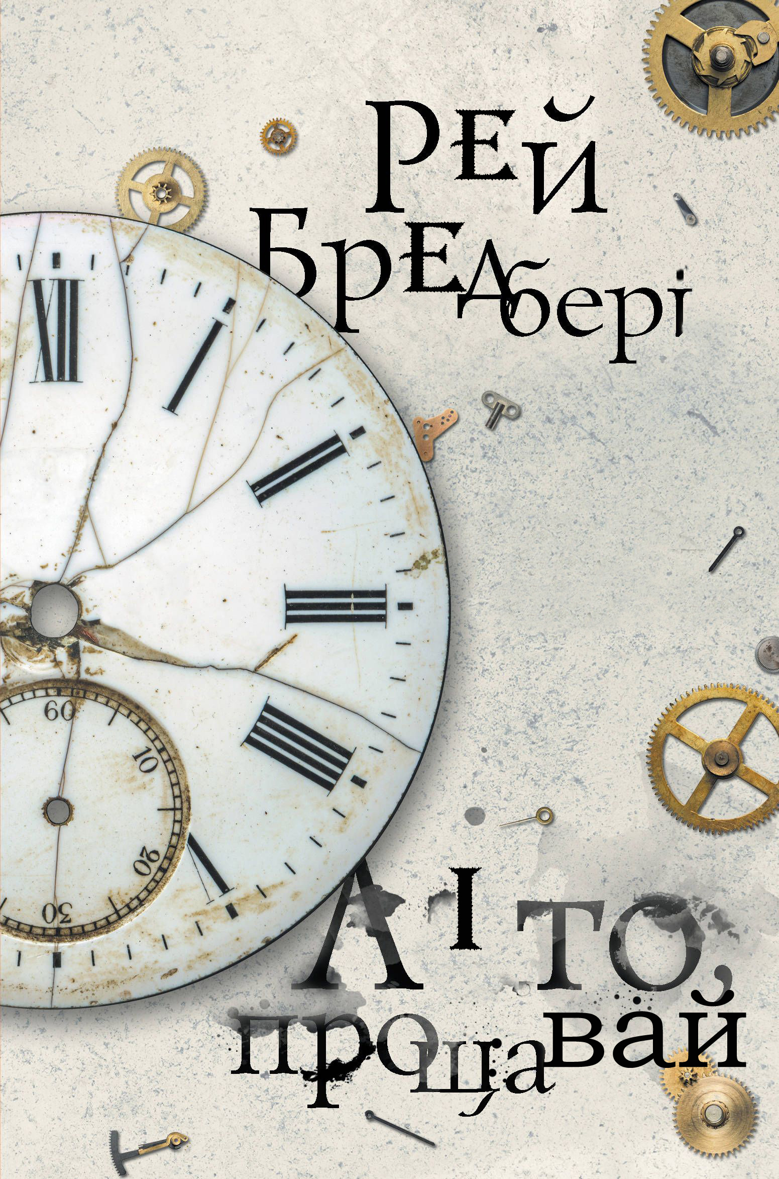 Прощавай, літо! - Рей Бредбері - 1-ша Бібліотека Аудіокниг Українською Мовою Безкоштовно