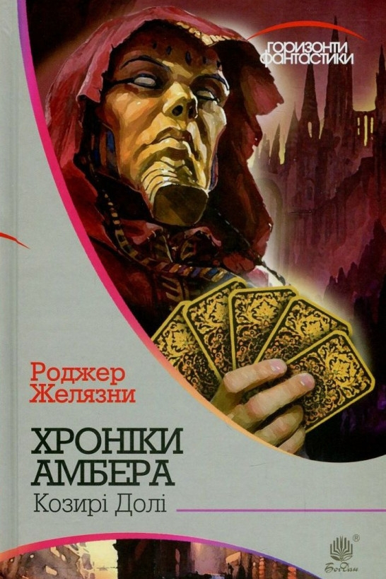 Козирі долі - Роджер Желязни - 1-ша Бібліотека Аудіокниг Українською Мовою Безкоштовно