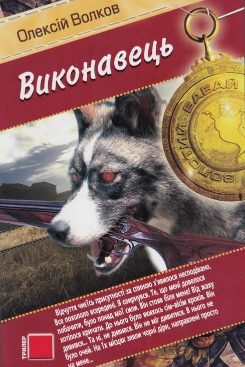 Виконавець - Олексій Волков - 1-ша Бібліотека Аудіокниг Українською Мовою Безкоштовно