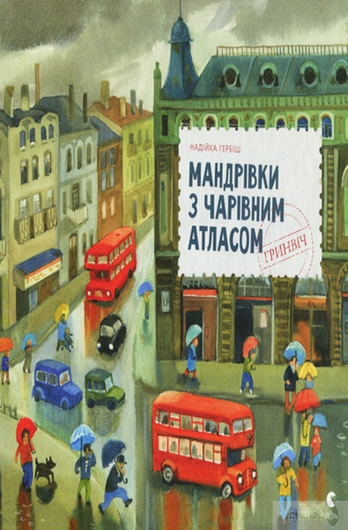 Мандрівки з Чарівним Атласом. Гринвіч - Надійка Гербіш - 1-ша Бібліотека Аудіокниг Українською Мовою Безкоштовно