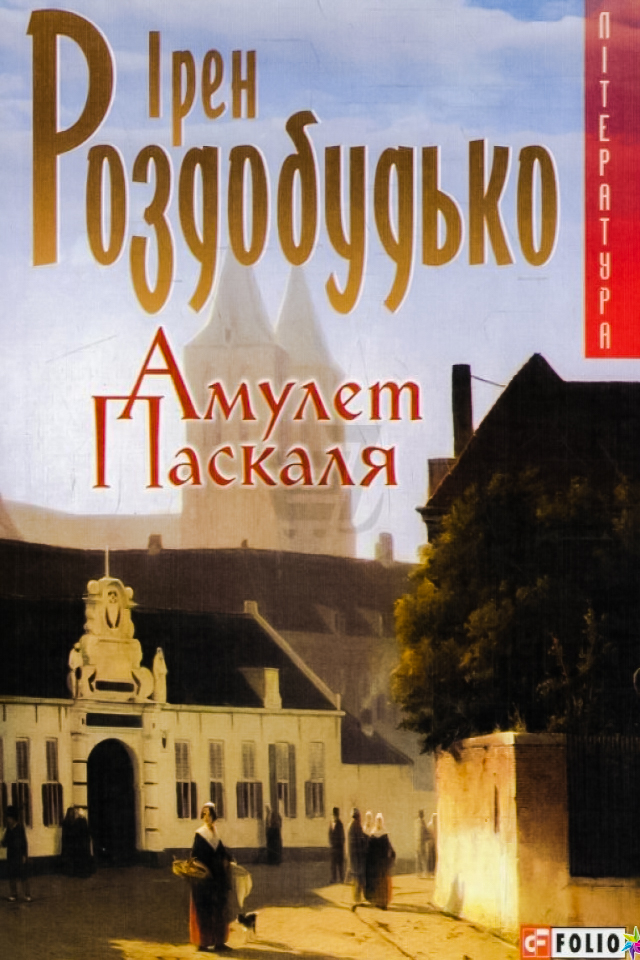 Амулет Паскаля - Ірен Роздобудько - 1-ша Бібліотека Аудіокниг Українською Мовою Безкоштовно