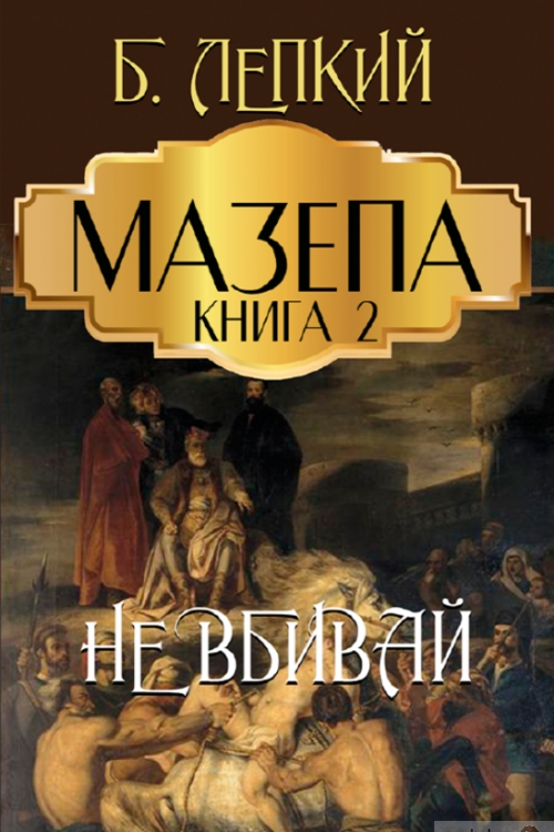 Не вбивай - Богдан Лепкий - 1-ша Бібліотека Аудіокниг Українською Мовою Безкоштовно