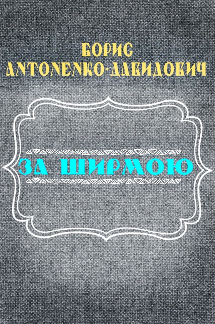 За ширмою - Борис Антоненко-Давидович - 1-ша Бібліотека Аудіокниг Українською Мовою Безкоштовно