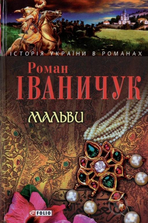 Мальви - Роман Іваничук - 1-ша Бібліотека Аудіокниг Українською Мовою Безкоштовно
