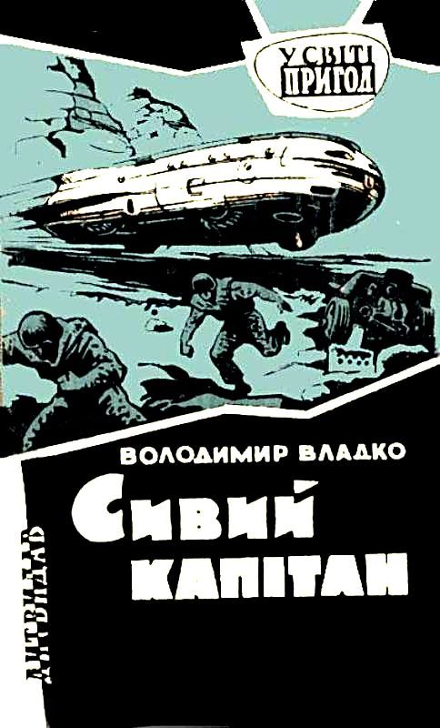 Сивий капітан - Володимир Владко - 1-ша Бібліотека Аудіокниг Українською Мовою Безкоштовно