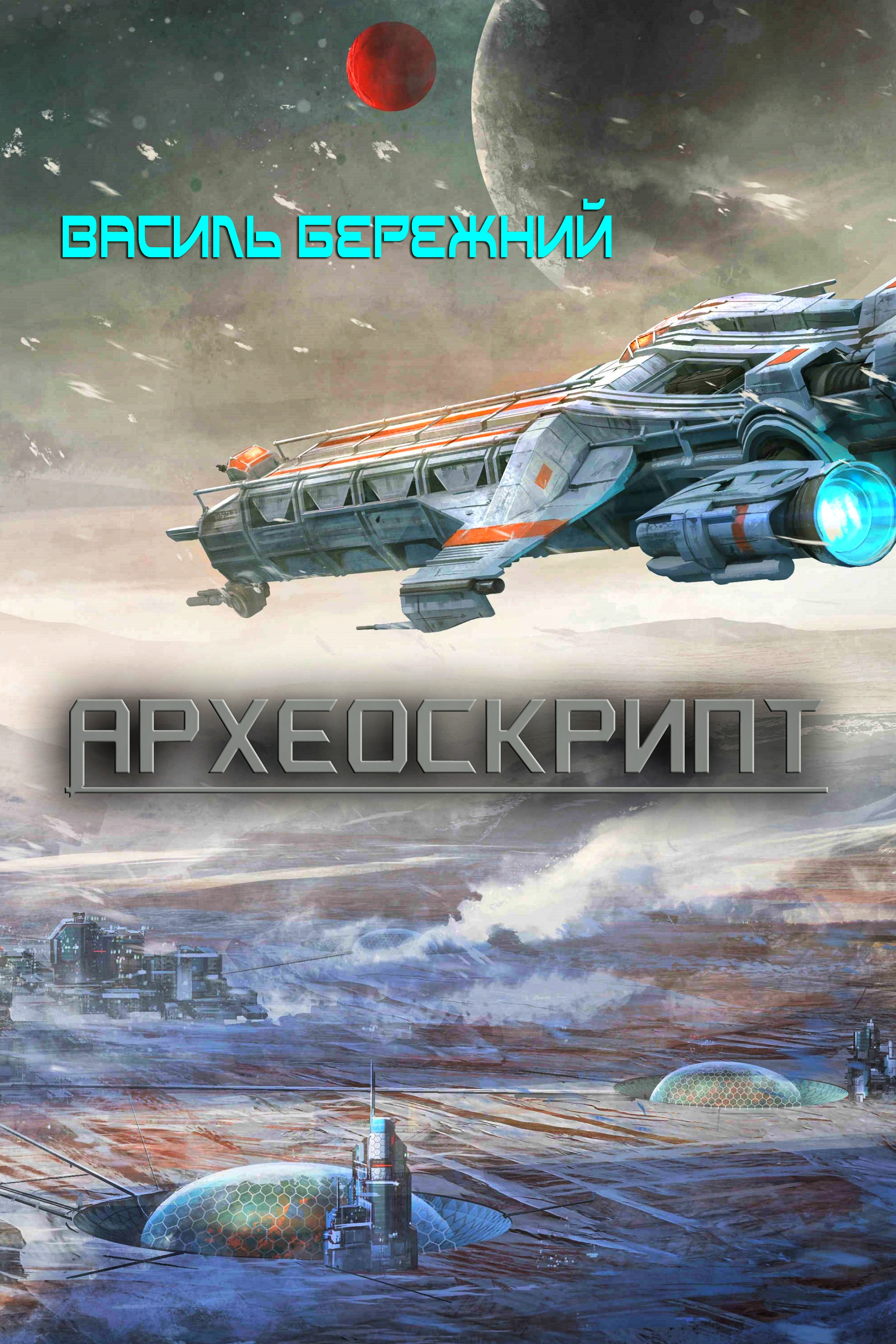 Археоскрипт - Василь Бережний - 1-ша Бібліотека Аудіокниг Українською Мовою Безкоштовно