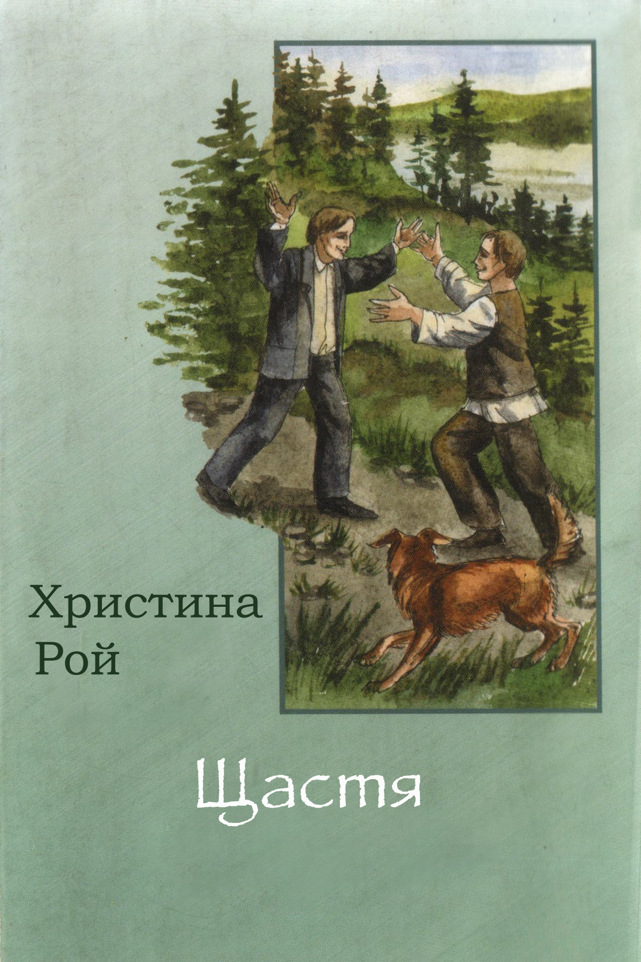Щастя - Христина Рой - 1-ша Бібліотека Аудіокниг Українською Мовою Безкоштовно