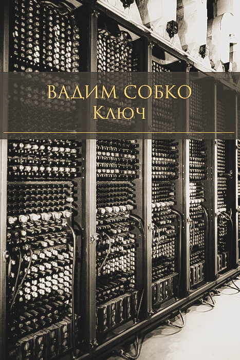 Ключ - Вадим Собко - 1-ша Бібліотека Аудіокниг Українською Мовою Безкоштовно