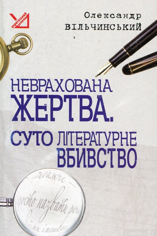 Неврахована жертва - Олександр Вільчинський - 1-ша Бібліотека Аудіокниг Українською Мовою Безкоштовно
