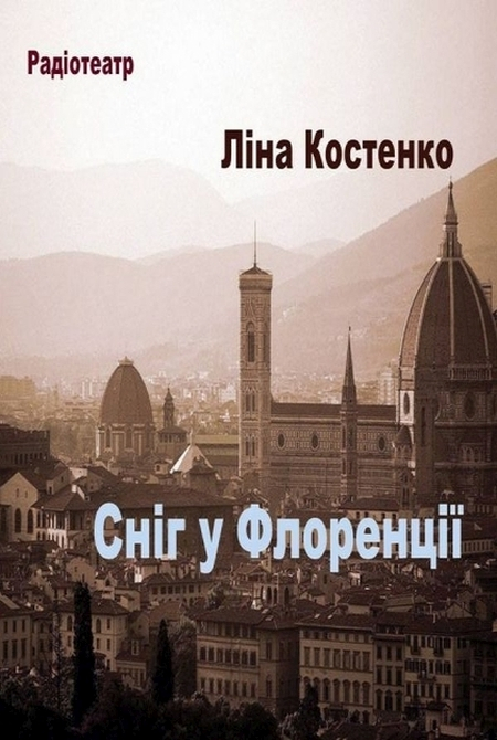Сніг у Флоренції - Ліна Костенко - 1-ша Бібліотека Аудіокниг Українською Мовою Безкоштовно
