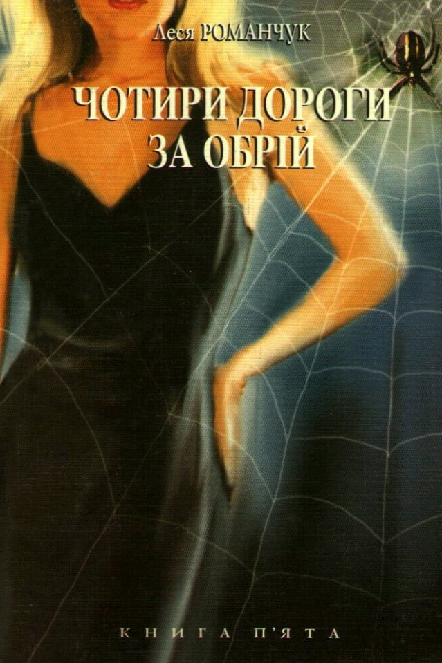 Чотири дороги за обрій 5 - Леся Романчук - 1-ша Бібліотека Аудіокниг Українською Мовою Безкоштовно
