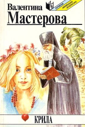 Крила. Оповідання. Етюди - Валентина Мастерова - 1-ша Бібліотека Аудіокниг Українською Мовою Безкоштовно