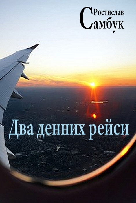 Два денних рейси - Ростислав Самбук - 1-ша Бібліотека Аудіокниг Українською Мовою Безкоштовно