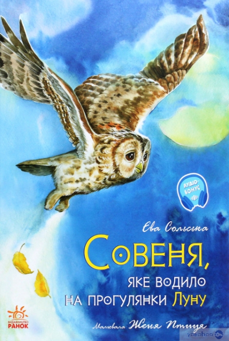 Совеня, яке водило на прогулянки Луну - Єва Сольська - 1-ша Бібліотека Аудіокниг Українською Мовою Безкоштовно