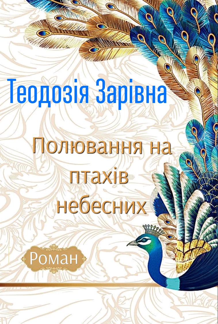 Полювання на птахів небесних - Теодозія Зарівна - 1-ша Бібліотека Аудіокниг Українською Мовою Безкоштовно