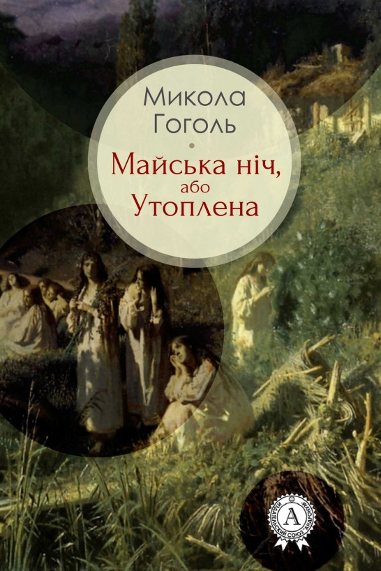 Майська ніч, або Утоплена - Микола Гоголь - 1-ша Бібліотека Аудіокниг Українською Мовою Безкоштовно