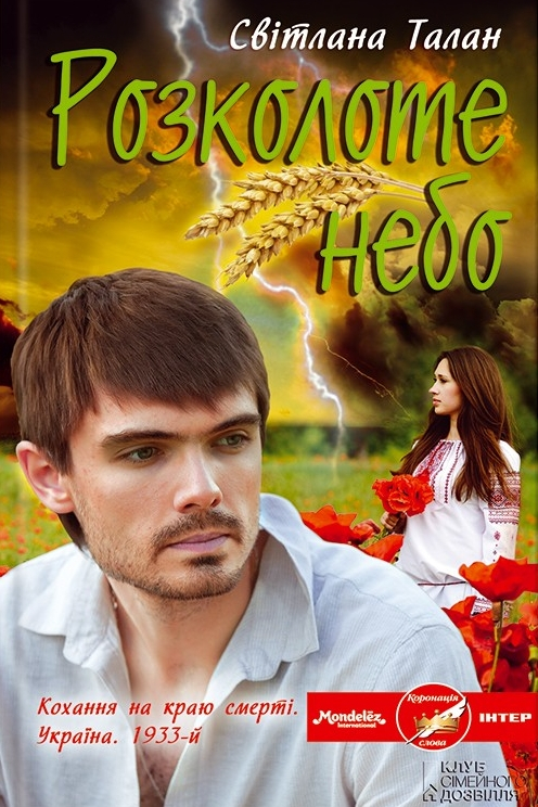 Розколоте небо - Світлана Талан - 1-ша Бібліотека Аудіокниг Українською Мовою Безкоштовно