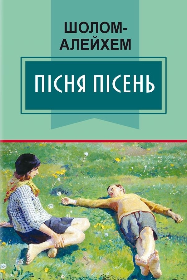 Пісня пісень - Шолом Алейхем - 1-ша Бібліотека Аудіокниг Українською Мовою Безкоштовно