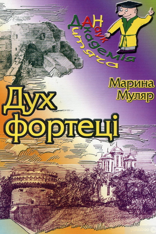 Дух Фортеці - Марина Муляр - 1-ша Бібліотека Аудіокниг Українською Мовою Безкоштовно