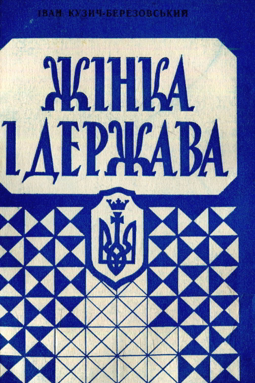 Жiнка i держава - Іван Кузич-Березовський - 1-ша Бібліотека Аудіокниг Українською Мовою Безкоштовно