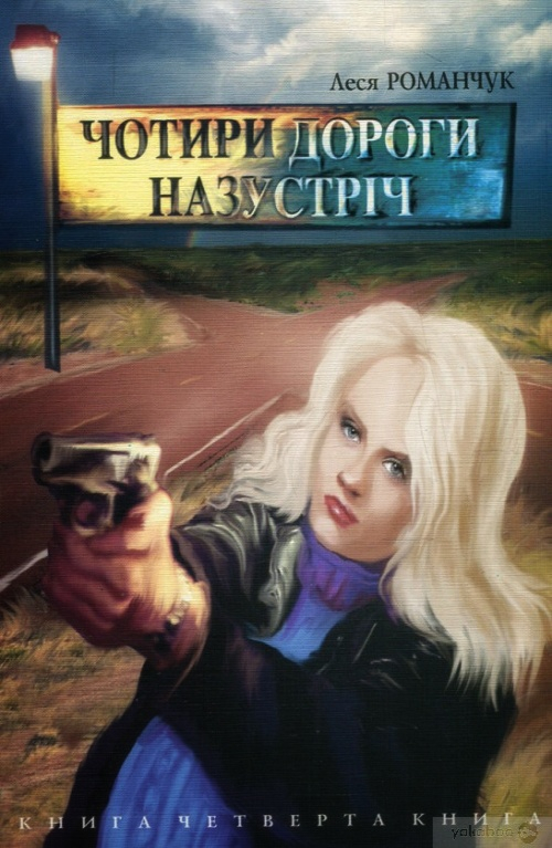 Чотири дороги Назустріч 4 - Леся Романчук - 1-ша Бібліотека Аудіокниг Українською Мовою Безкоштовно