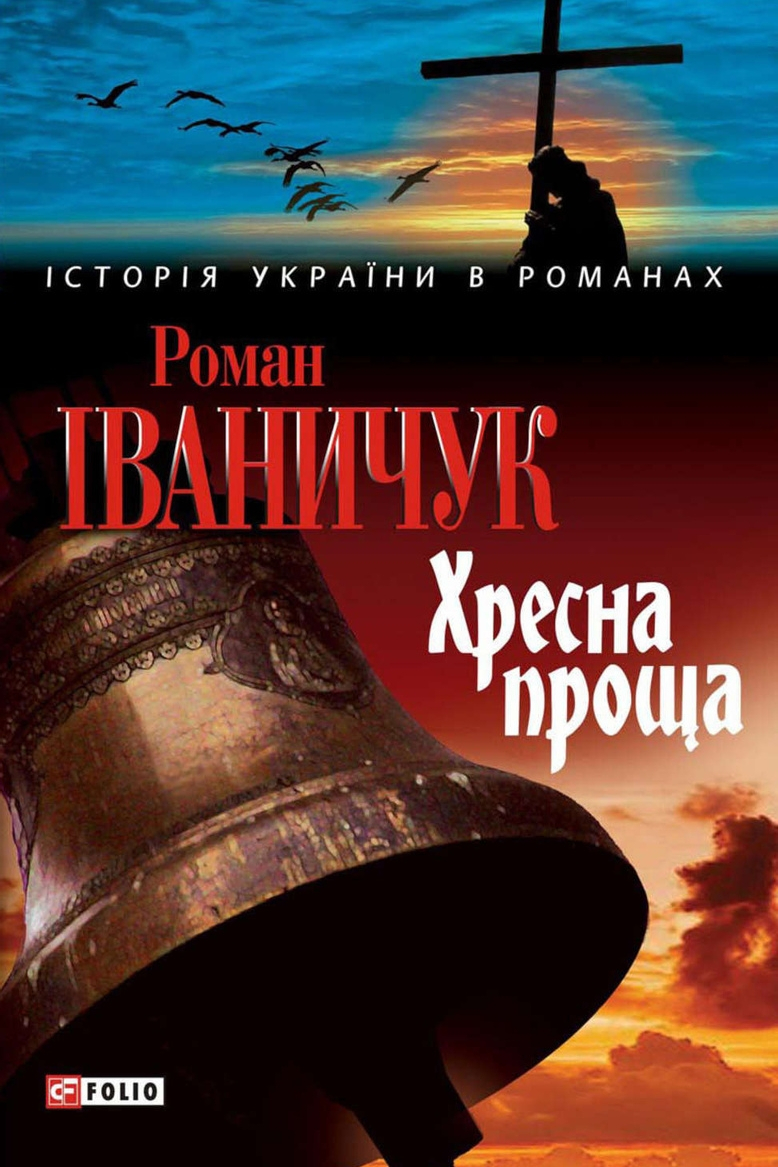 Хресна проща - Роман Іваничук - 1-ша Бібліотека Аудіокниг Українською Мовою Безкоштовно