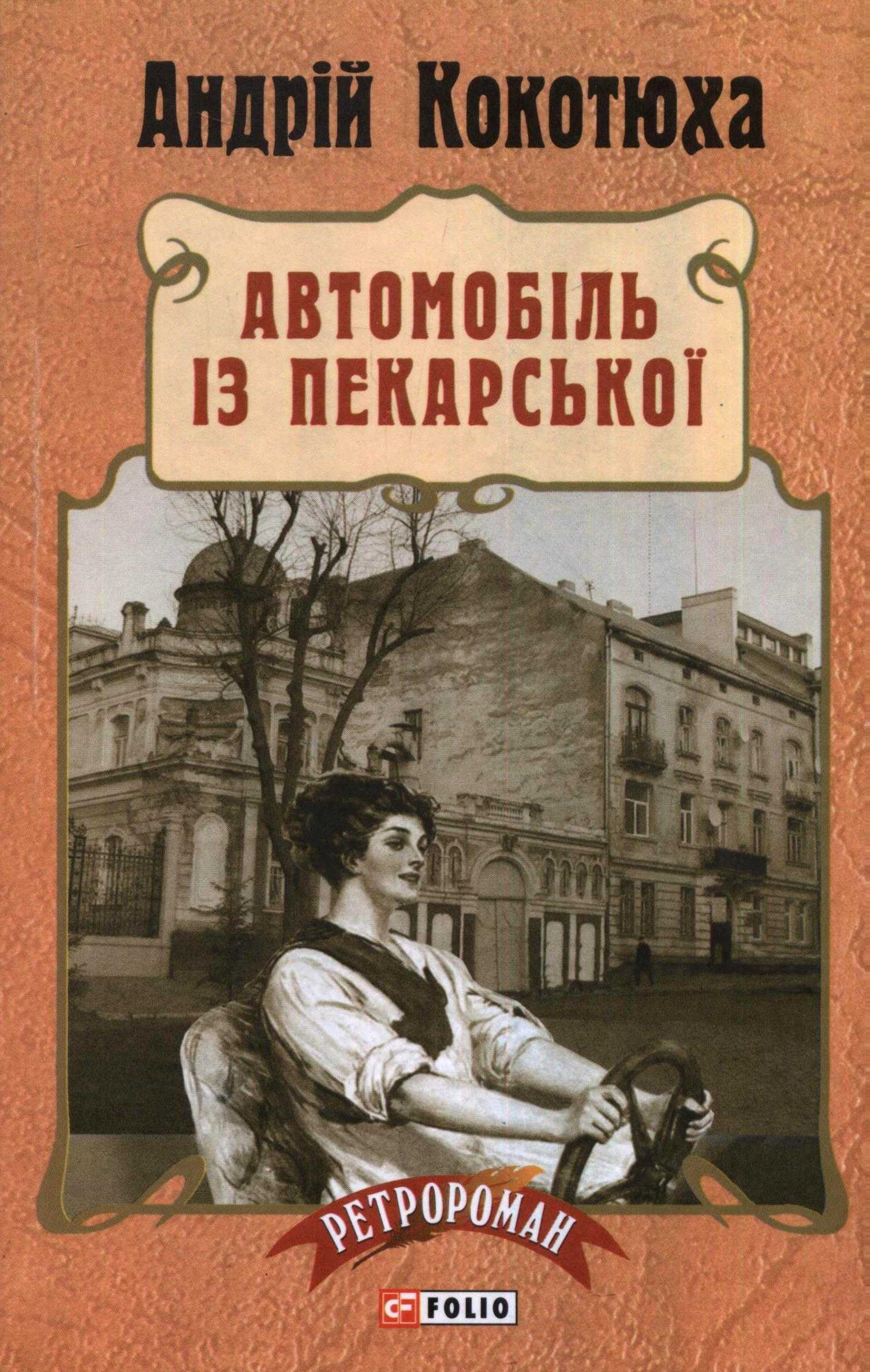 Автомобіль з Пекарської - Андрій Кокотюха - 1-ша Бібліотека Аудіокниг Українською Мовою Безкоштовно