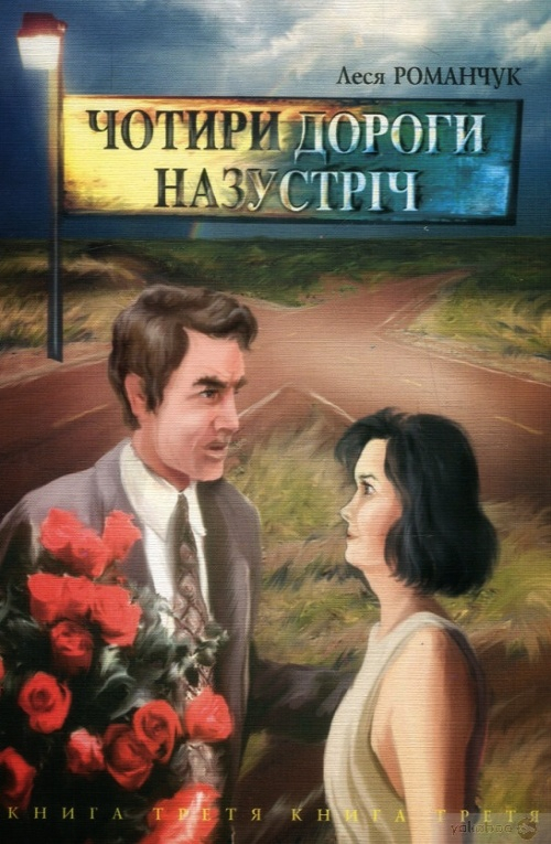 Чотири дороги Назустріч 3 - Леся Романчук - 1-ша Бібліотека Аудіокниг Українською Мовою Безкоштовно