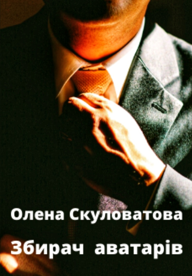 Збирач аватарів - Олена Скуловатова - 1-ша Бібліотека Аудіокниг Українською Мовою Безкоштовно