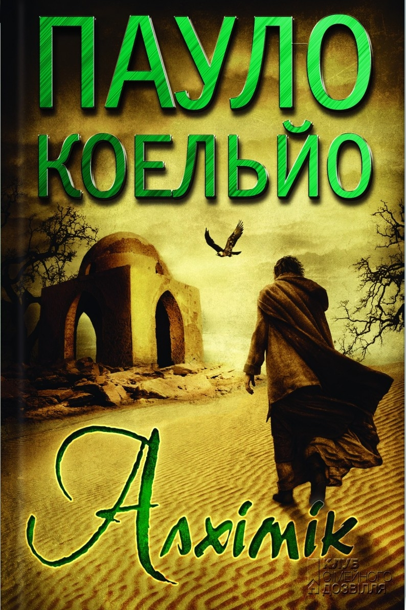 Алхімік - Пауло Коельйо - 1-ша Бібліотека Аудіокниг Українською Мовою Безкоштовно