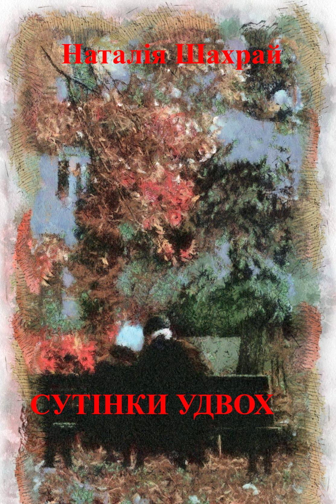 Сутiнки удвох - Наталiя Шахрай - 1-ша Бібліотека Аудіокниг Українською Мовою Безкоштовно