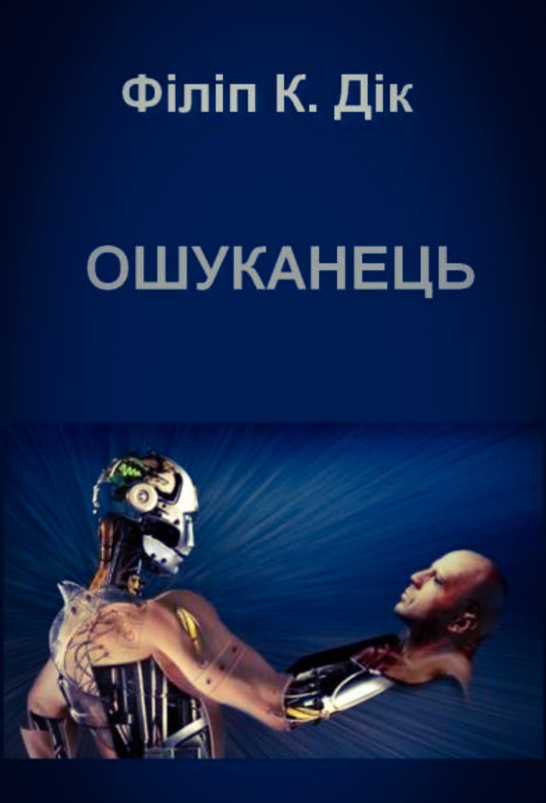 Ошуканець - Філіп Кіндред Дік - 1-ша Бібліотека Аудіокниг Українською Мовою Безкоштовно
