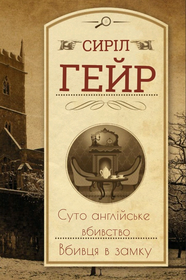 Вбивця в замку - Сиріл Гейр - 1-ша Бібліотека Аудіокниг Українською Мовою Безкоштовно