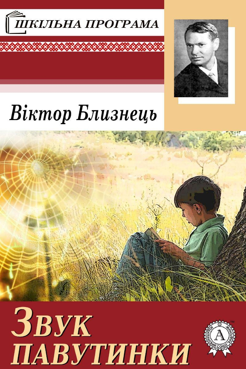 Звук павутинки - Віктор Близнець - 1-ша Бібліотека Аудіокниг Українською Мовою Безкоштовно