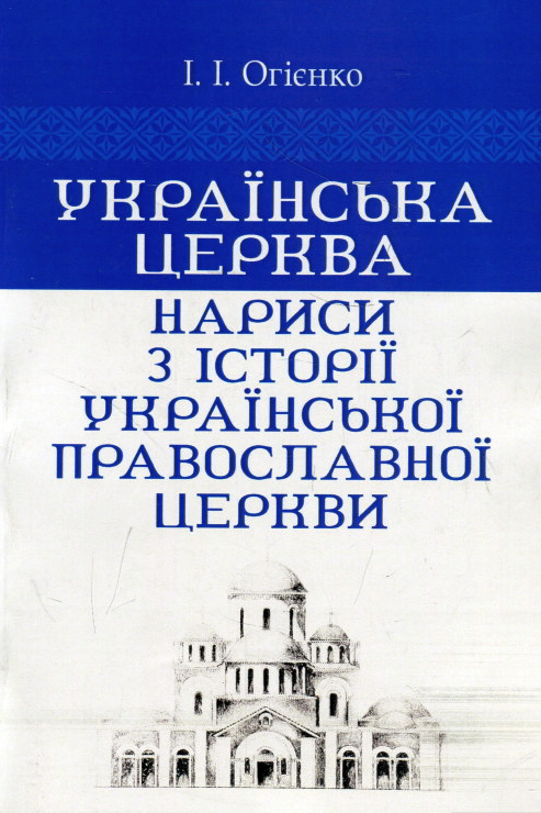 Українська церква - Іван Огієнко - 1-ша Бібліотека Аудіокниг Українською Мовою Безкоштовно