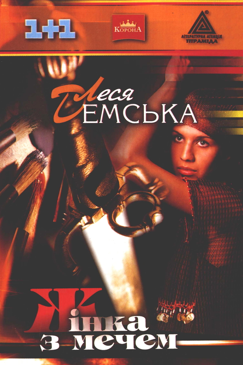 Жінка з мечем - Леся Демська - 1-ша Бібліотека Аудіокниг Українською Мовою Безкоштовно