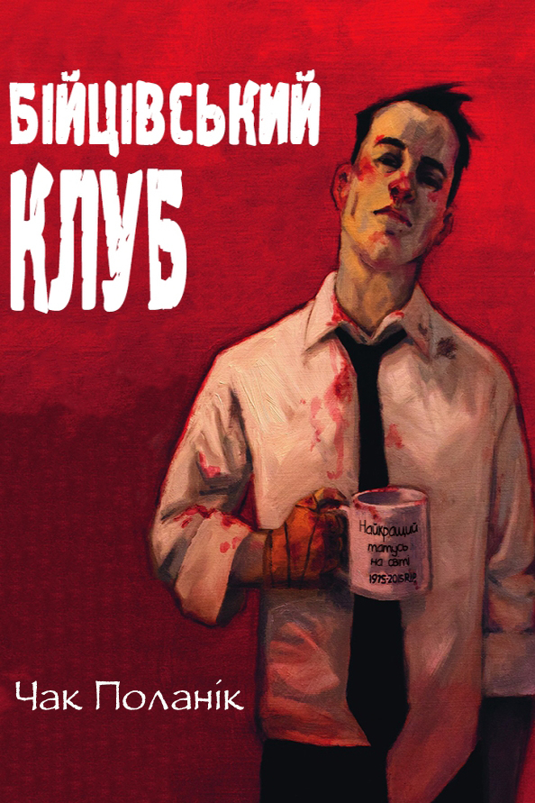 Бійцівський клуб - Чак Поланік - 1-ша Бібліотека Аудіокниг Українською Мовою Безкоштовно