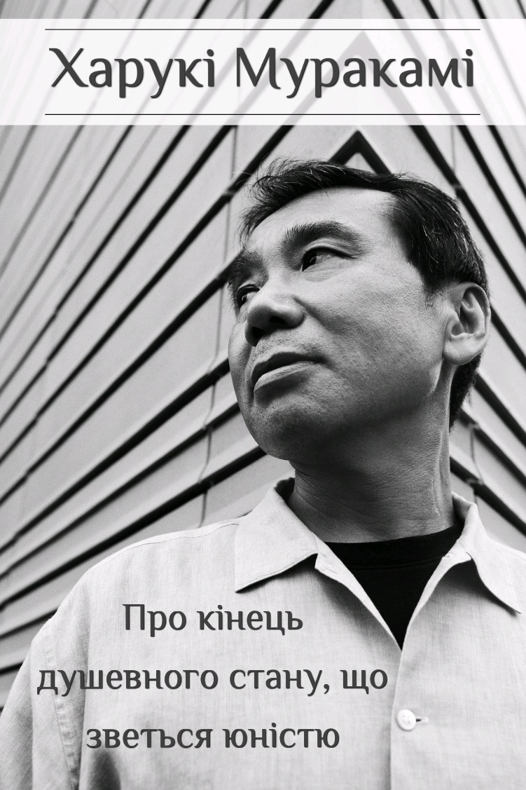 Про кінець душевного стану, що зветься юністю - Харукі Муракамі - 1-ша Бібліотека Аудіокниг Українською Мовою Безкоштовно
