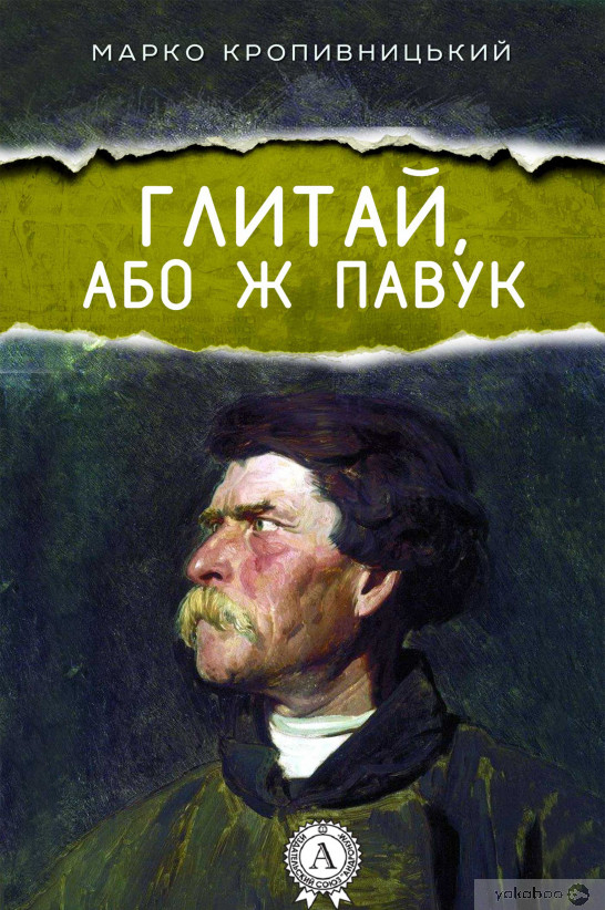 Глитай, або ж Павук - Марко Кропивницький - 1-ша Бібліотека Аудіокниг Українською Мовою Безкоштовно