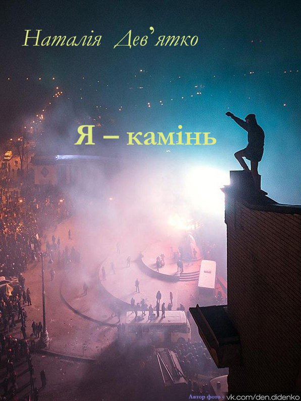 Я - камінь - Наталія Дев'ятко - 1-ша Бібліотека Аудіокниг Українською Мовою Безкоштовно